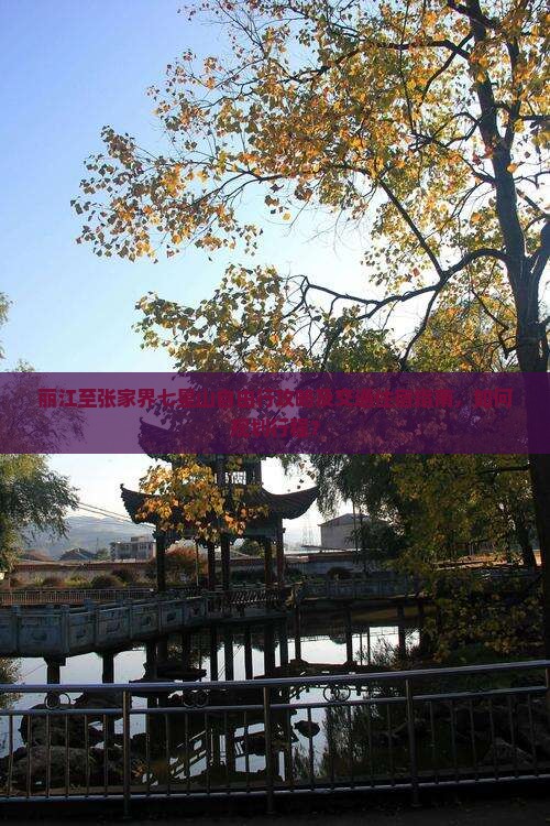 丽江至张家界七星山自由行攻略及交通住宿指南，如何规划行程？
