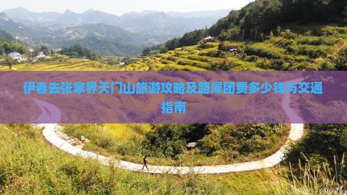 伊春去张家界天门山旅游攻略及路犀团费多少钱与交通指南