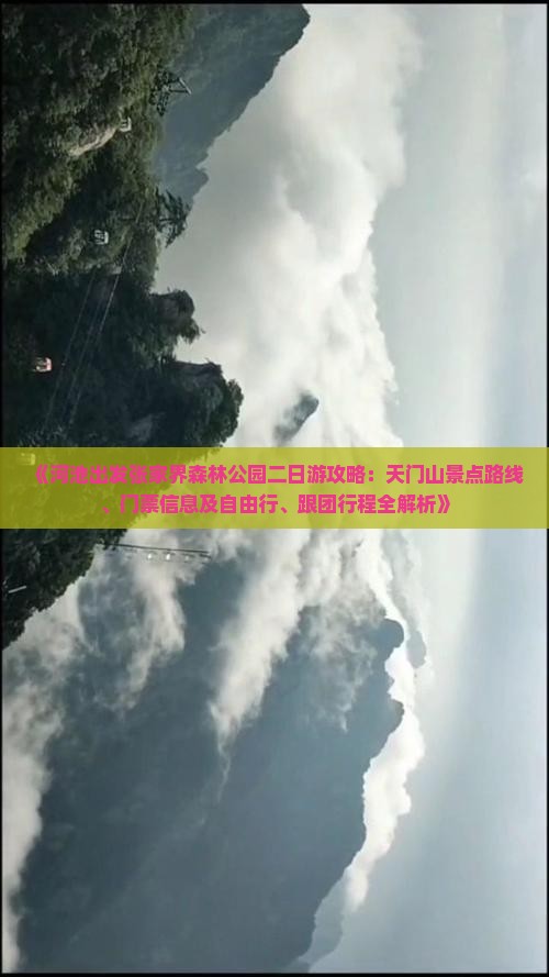 《河池出发张家界森林公园二日游攻略：天门山景点路线、门票信息及自由行、跟团行程全解析》