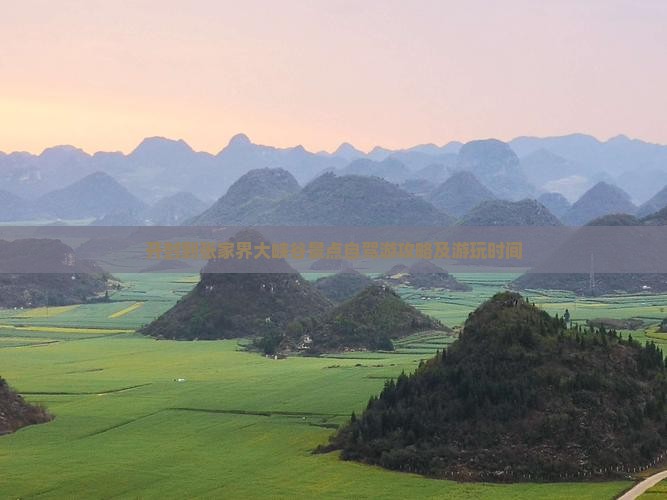 开封到张家界大峡谷景点自驾游攻略及游玩时间