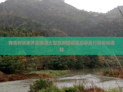 商洛到张家界武陵源大型旅游团招募启事及行程安排通知