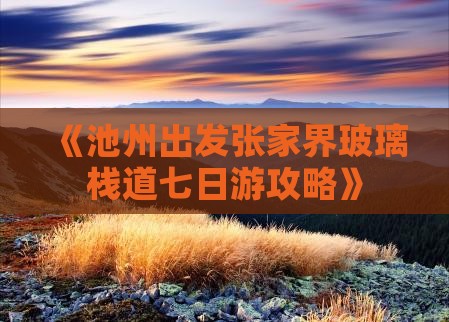 《池州出发张家界玻璃栈道七日游攻略》