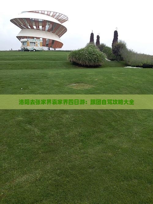 洛阳去张家界袁家界四日游：跟团自驾攻略大全