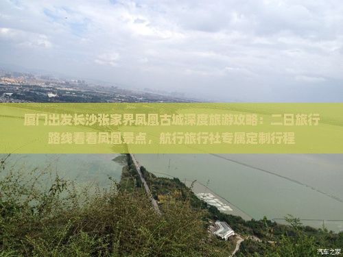 厦门出发长沙张家界凤凰古城深度旅游攻略：二日旅行路线看看凤凰景点，航行旅行社专属定制行程