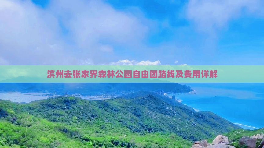 滨州去张家界森林公园自由团路线及费用详解