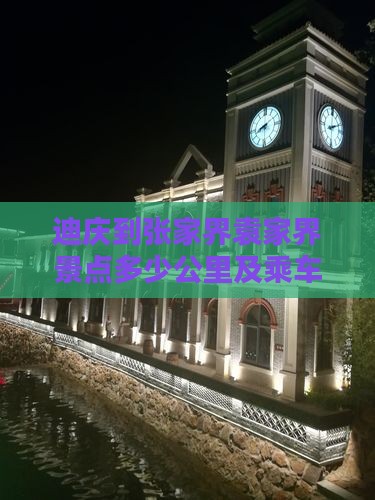迪庆到张家界袁家界景点多少公里及乘车路线