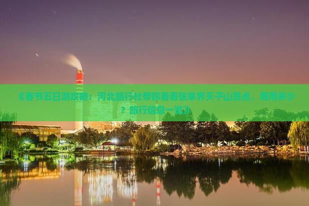 《春节五日游攻略：河北旅行社带你看看张家界天子山景点，费用多少？旅行信息一览》
