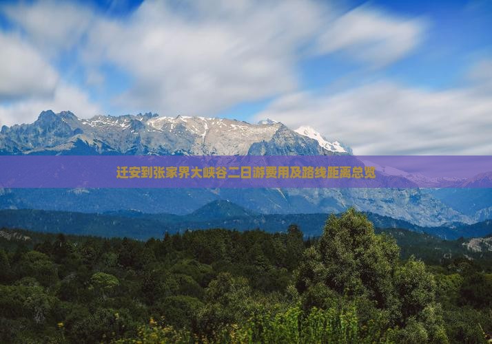 迁安到张家界大峡谷二日游费用及路线距离总览