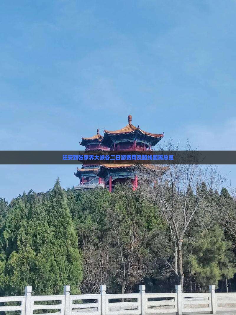 迁安到张家界大峡谷二日游费用及路线距离总览