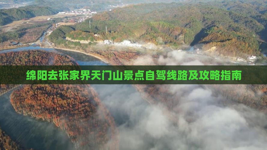 绵阳去张家界天门山景点自驾线路及攻略指南