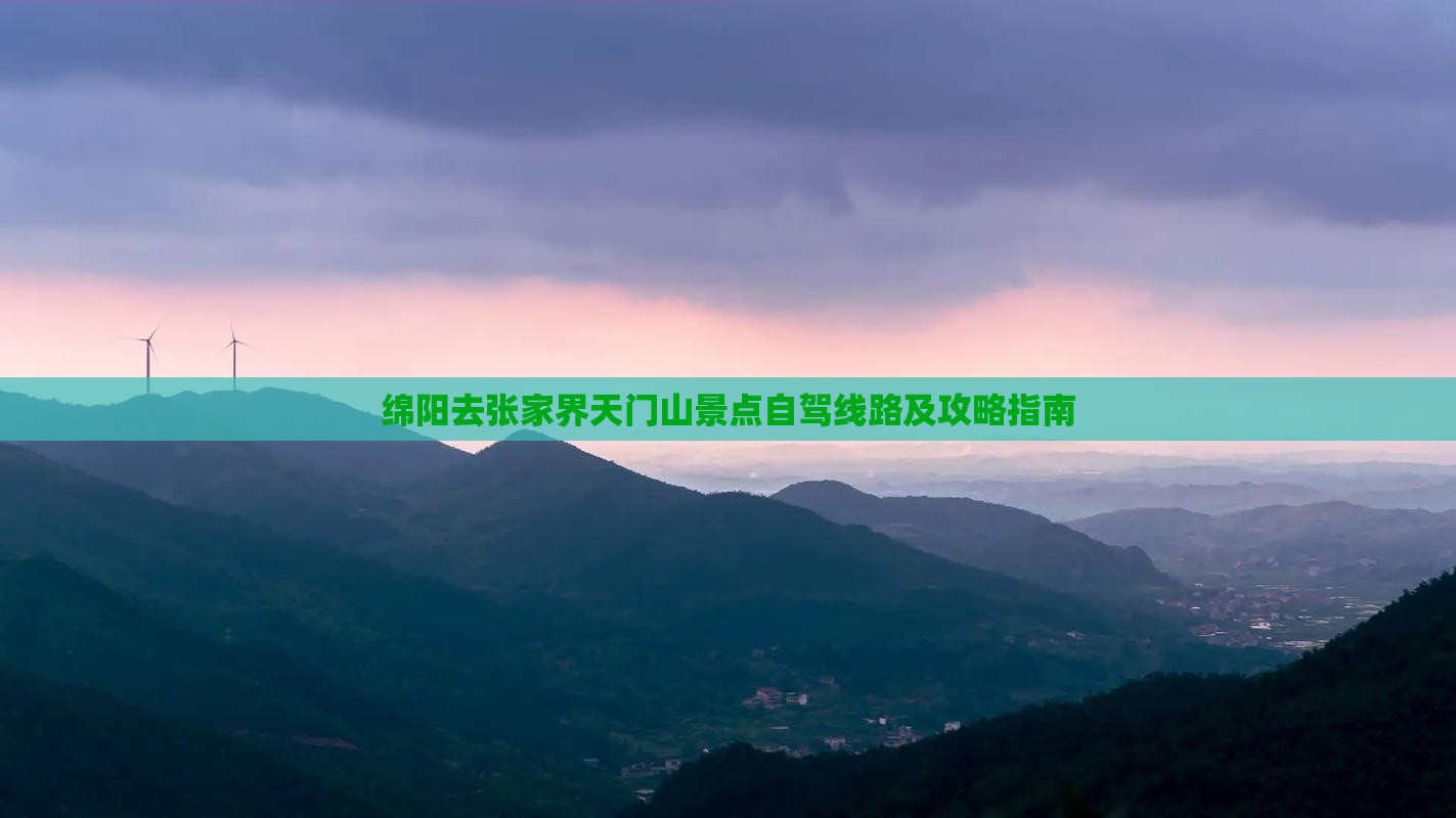 绵阳去张家界天门山景点自驾线路及攻略指南