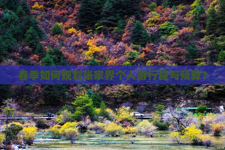 春季如何规划张家界个人游行程与预算？