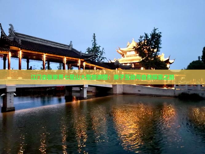江门去张家界七星山大型旅游团：亲子互动与自然探索之旅