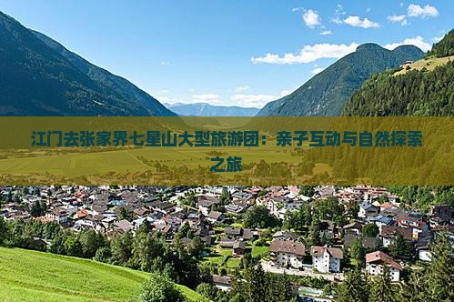 江门去张家界七星山大型旅游团：亲子互动与自然探索之旅