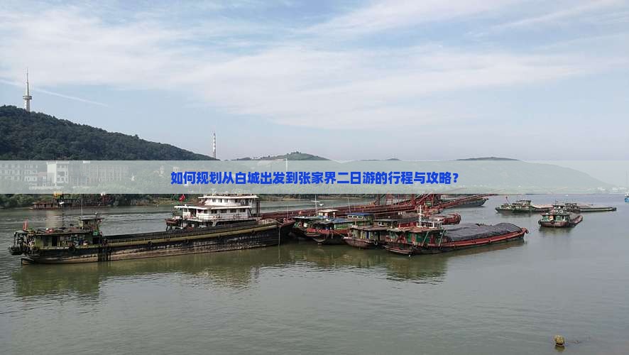 如何规划从白城出发到张家界二日游的行程与攻略？