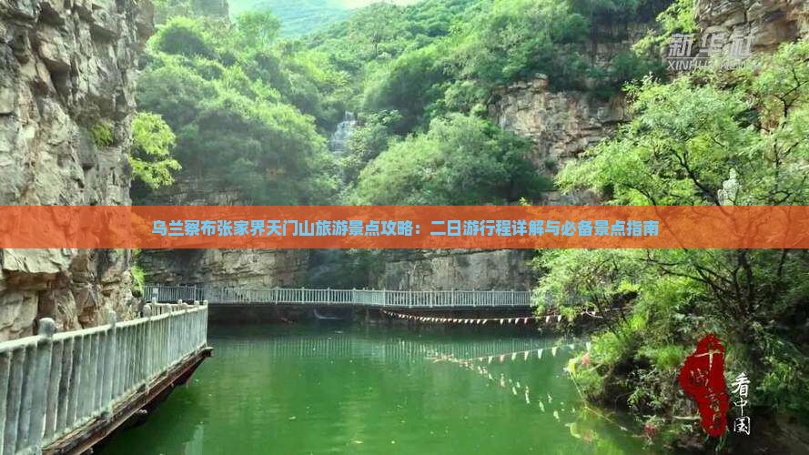 乌兰察布张家界天门山旅游景点攻略：二日游行程详解与必备景点指南