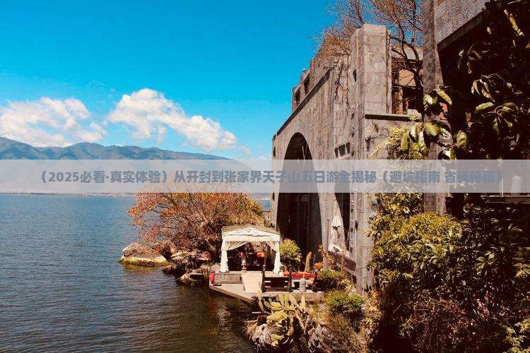 开封去张家界天子山五日游