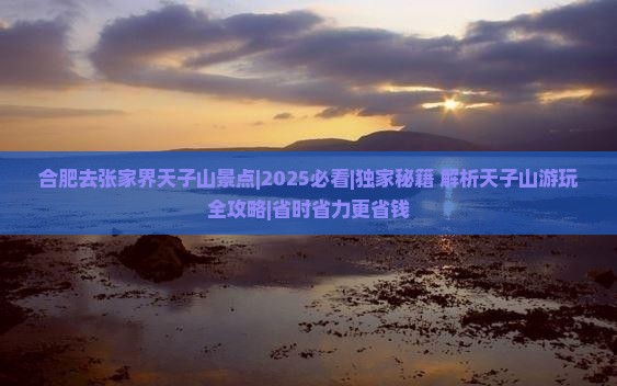 合肥去张家界天子山景点