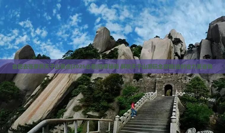 合肥去张家界天子山景点