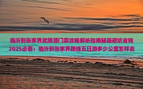 临沂到张家界武陵源门票