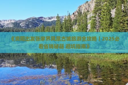 资阳到张家界凤凰古城门票