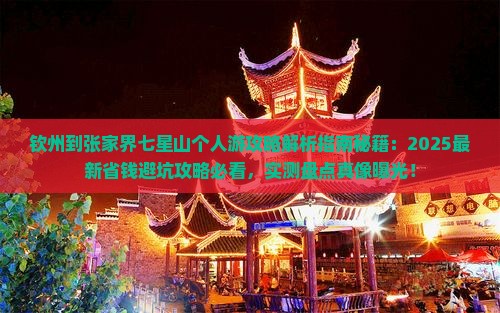 钦州到张家界七星山个人游
