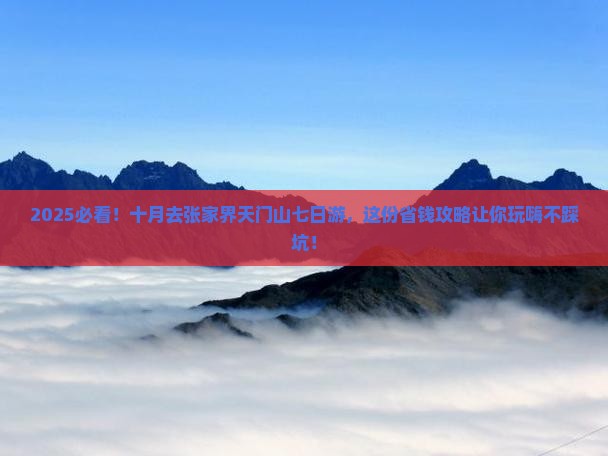十月到张家界天门山七日游