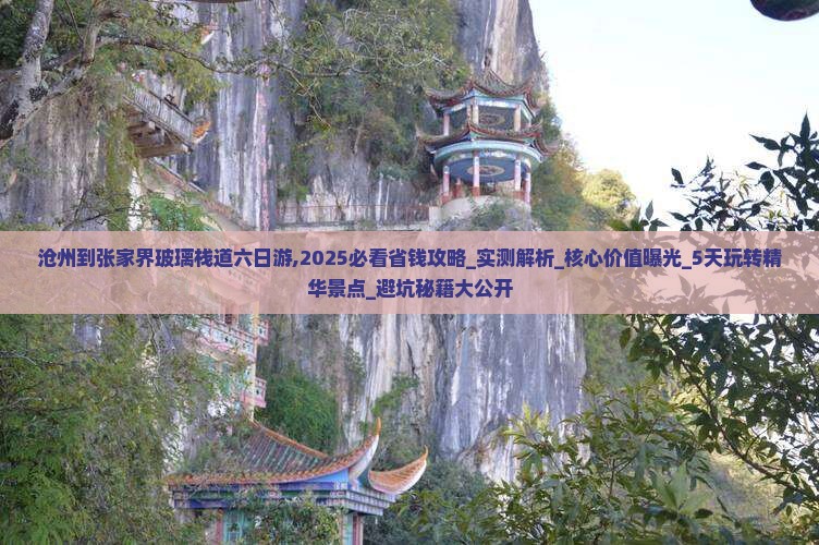 沧州到张家界玻璃栈道六日游