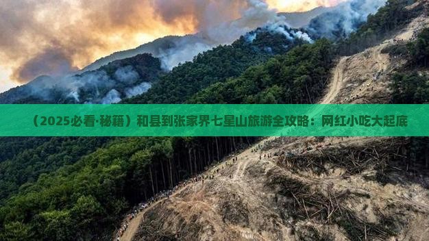和县去张家界七星山旅游小吃