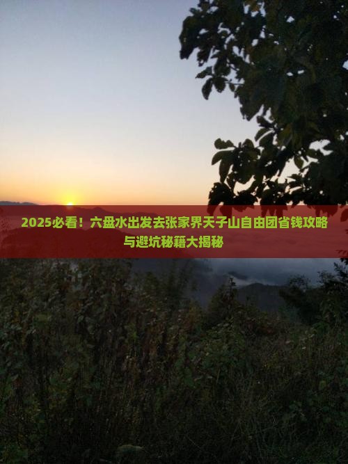 六盘水去张家界天子山自由团