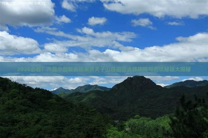 六盘水去张家界天子山自由团