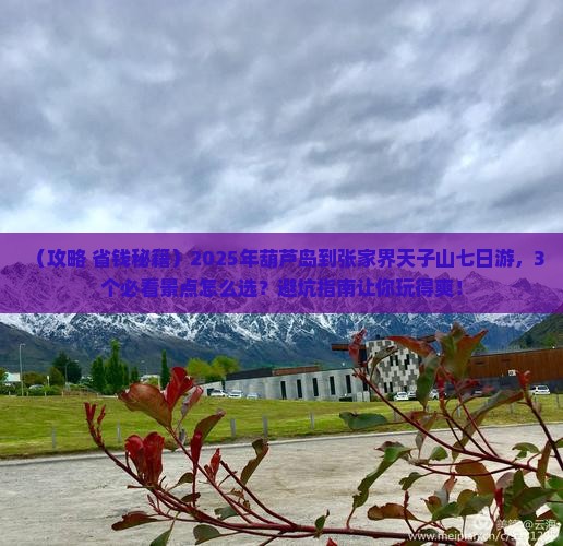 葫芦岛到张家界天子山七日游