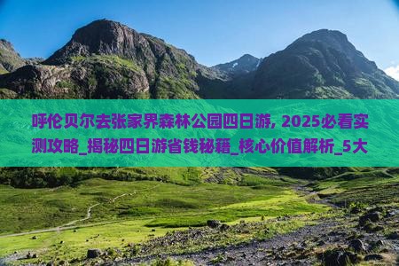 呼伦贝尔去张家界森林公园四日游