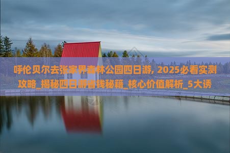呼伦贝尔去张家界森林公园四日游