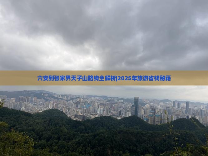 六安到张家界天子山攻略