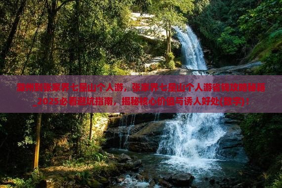 滁州到张家界七星山个人游