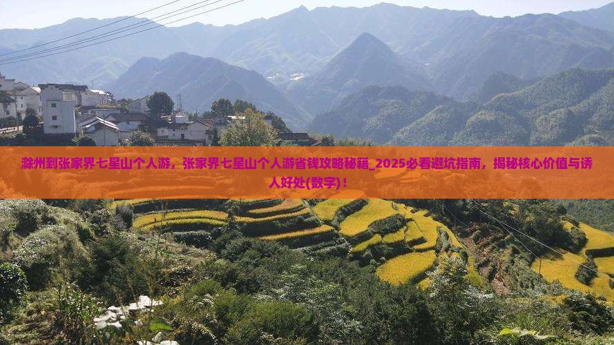滁州到张家界七星山个人游