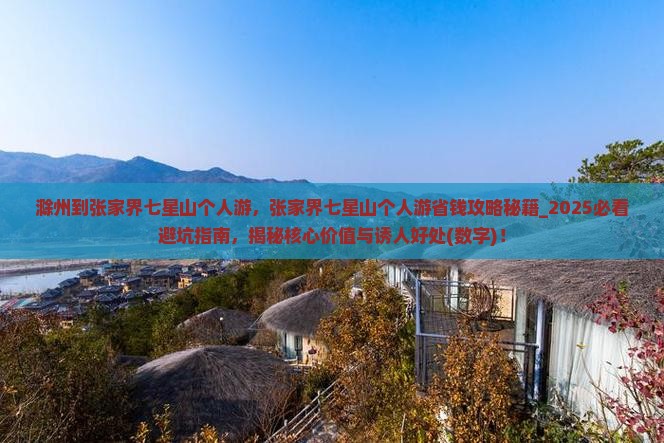 滁州到张家界七星山个人游