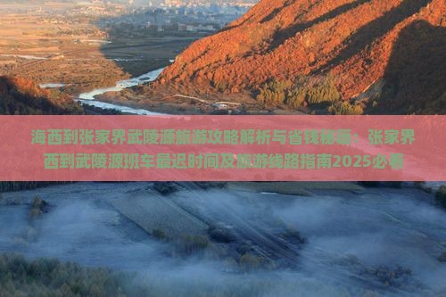 海西到张家界武陵源旅游