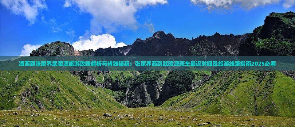 海西到张家界武陵源旅游