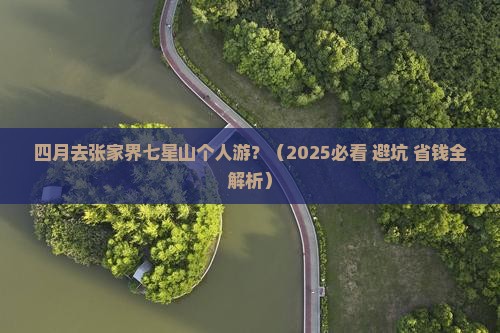 四月去张家界七星山个人游