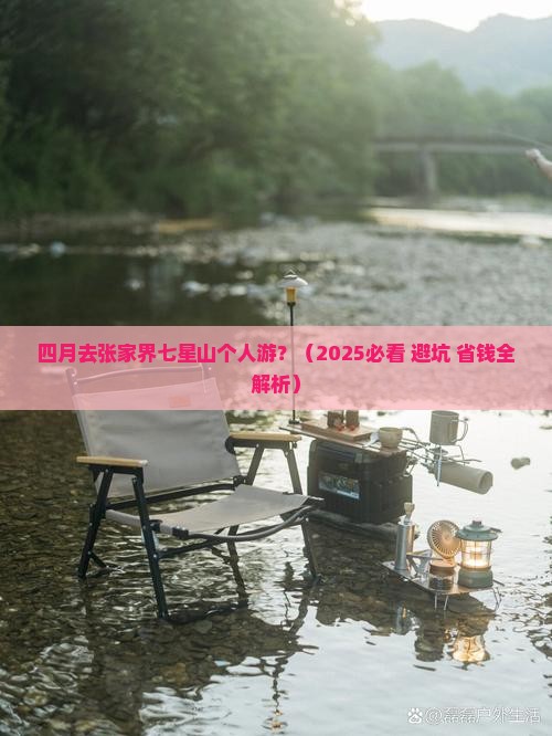 四月去张家界七星山个人游