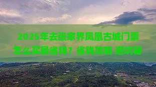 博尔塔拉去张家界凤凰古城门票