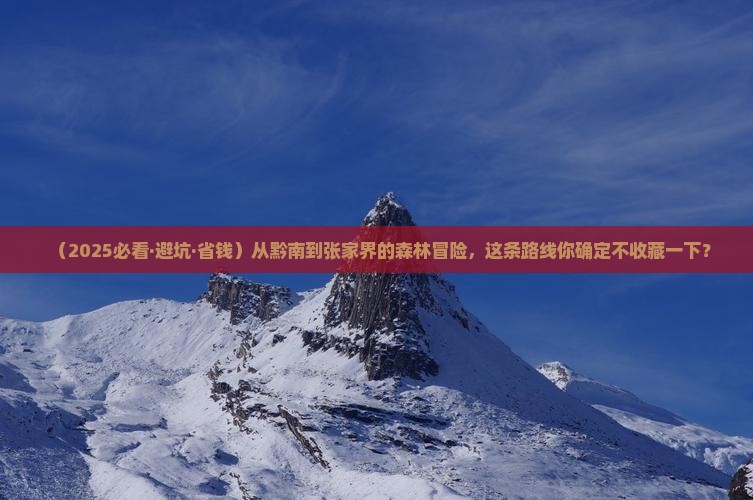 黔南去张家界森林公园哪里玩
