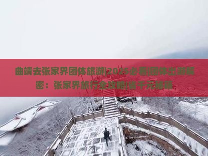 曲靖去张家界团体旅游