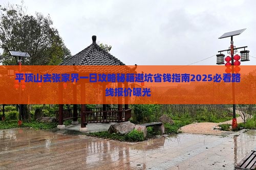 平顶山去张家界一日