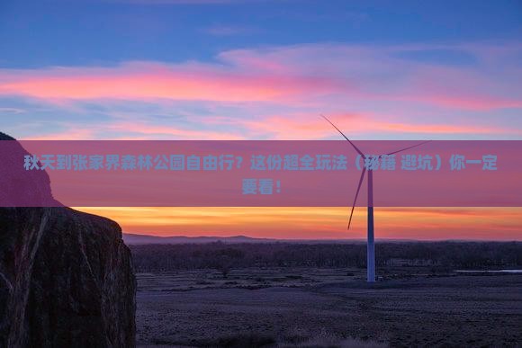秋天到张家界森林公园自由行