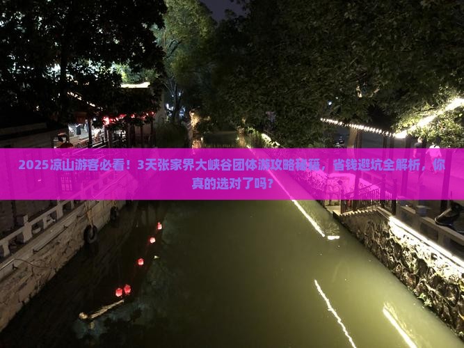 凉山去张家界大峡谷团体旅游