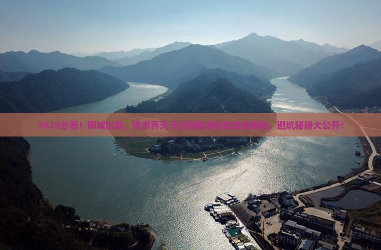 聊城到张家界天子山团体旅游 聊城到张家界天子山团体旅游