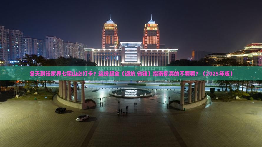 冬天到张家界七星山必去地